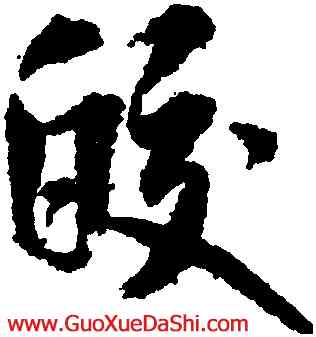 皎,米芾,書法字典